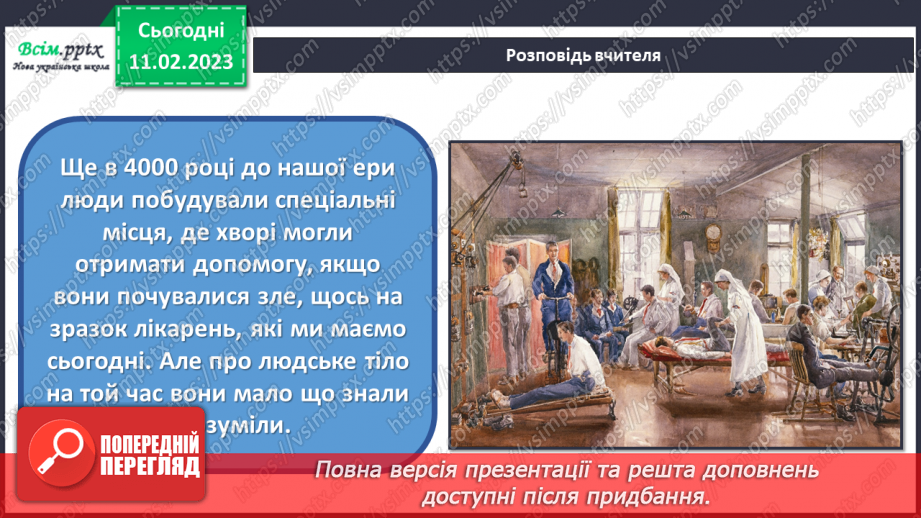 №23 - Медицина і технічний прогрес. Створюємо стрічку часу про історію медицини.10