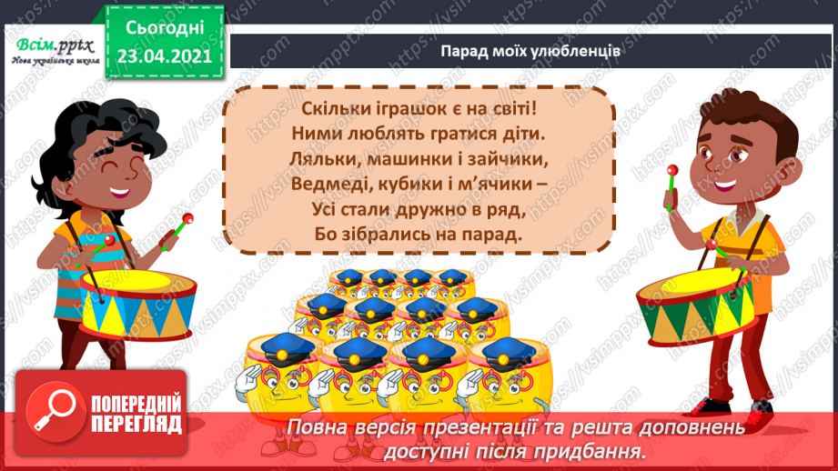 №12 - Парад моїх улюбленців. Марш. Ритмічні вправи. Слухання: Є. Адамцевич «Запорізький марш», І. Парфенов «Ляльковий марш».3