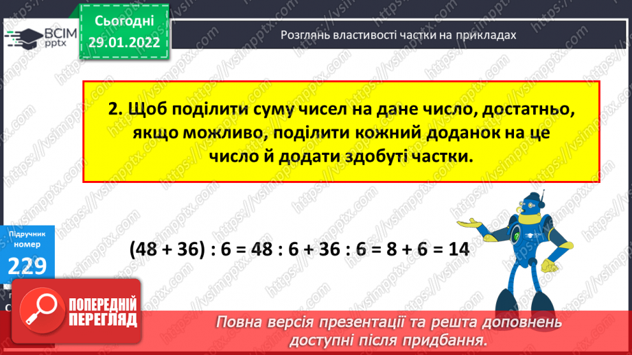 №104 - Властивості частки та застосування їх в обчисленнях. Заміна діленого сумами зручних доданків.9 №104 - Властивості частки та застосування їх в обчисленнях. Заміна діленого сумами зручних доданків.9