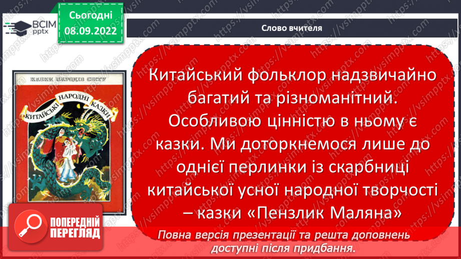 №07 - Китайська народна казка «Пензлик Маляна». Поетизація мистецтва й уславлення образу митця в казці.11