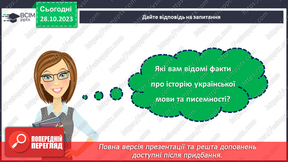 №10 - День української мови та писемності. Мовний ландшафт України: від діалектів до літературної мови.4