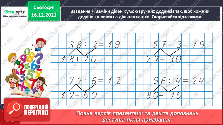 №135 - Вивчаємо правило ділення суми на число29