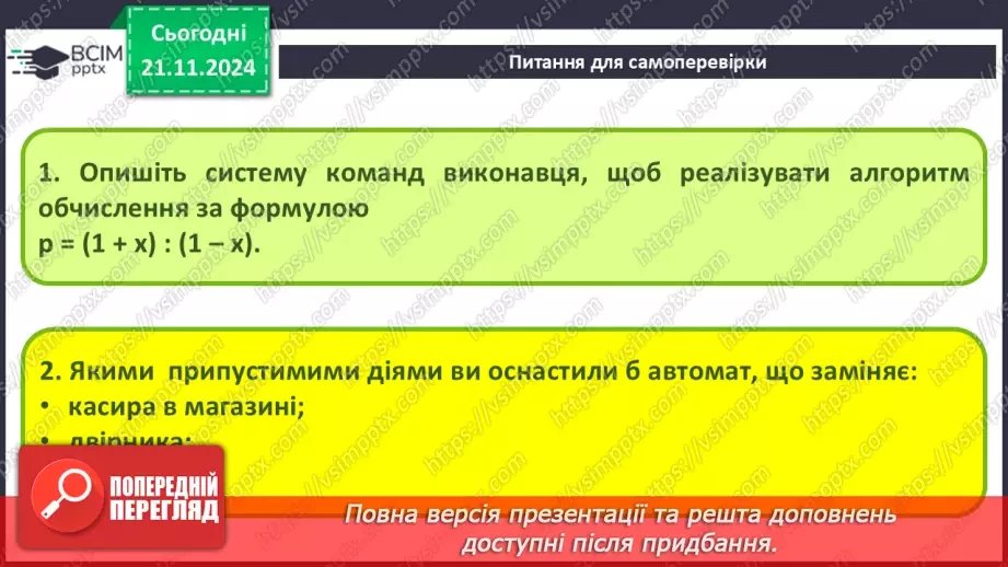 №26 - Інструктаж з БЖД. Команди і виконавці. Система команд виконавця14 №26 - Інструктаж з БЖД. Команди і виконавці. Система команд виконавця14