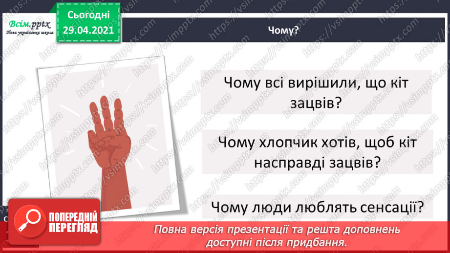 №159 - Текст-розповідь. С. Дерманський «Сенсація».20 №159 - Текст-розповідь. С. Дерманський «Сенсація».20
