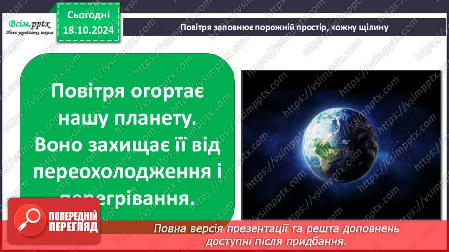 №0025 - Які властивості має повітря8 №0025 - Які властивості має повітря8