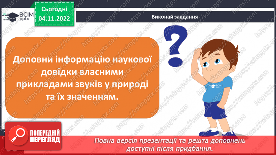 №23 - Чим важливі звукові явища у природі та житті людини. Виникнення звуку та його поширення на відстані.28 №23 - Чим важливі звукові явища у природі та житті людини. Виникнення звуку та його поширення на відстані.28
