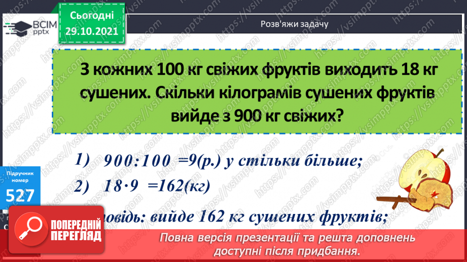№052-55 -  Розв’язування задач з одиницями маси та об’єму. Обчислення виразів на дії різного ступеня та нерівності.10 №052-55 -  Розв’язування задач з одиницями маси та об’єму. Обчислення виразів на дії різного ступеня та нерівності.10