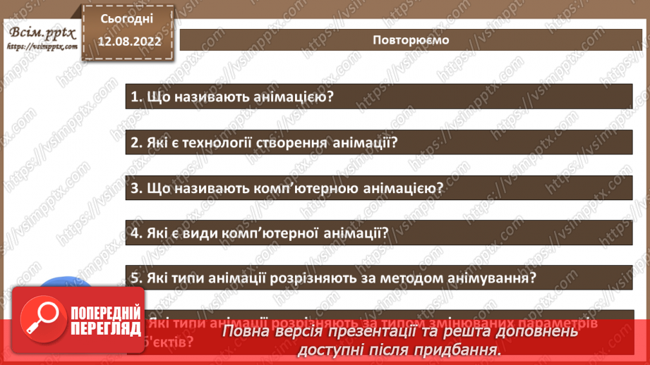 №01 - Правила поведінки і безпеки життєдіяльності (БЖ) в комп’ютерному класі. Анімація. Види анімації. Комп’ютерна анімація.33