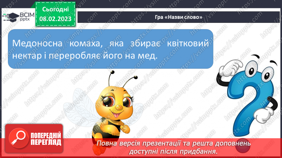 №187 - Читання. Звук [дж], позначення його буквосполученням дж. Відпрацювання злитої вимови звука [дж]. Опрацювання  вірша Н. Забіли «Джміль».18