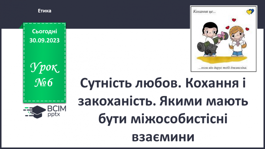 №06 - Сутність любов. Кохання і закоханість. Якими мають бути міжособистісні взаємини.0