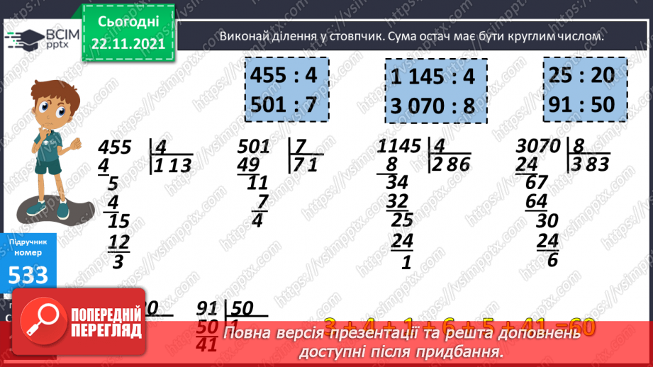 №067 - Письмове ділення багатоцифрового числа на кругле з остачею. Розв’язування задач на знаходження відстані (шляху).6 №067 - Письмове ділення багатоцифрового числа на кругле з остачею. Розв’язування задач на знаходження відстані (шляху).6