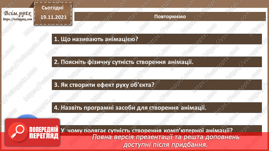 №25 - Інструктаж з БЖД. Відео як цілісний об’єкт та як масив зображень. Анімації.14