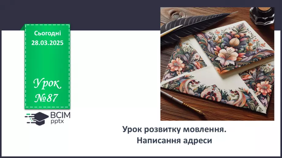 №087 - Урок розвитку мовлення. Написання адреси0 №087 - Урок розвитку мовлення. Написання адреси0