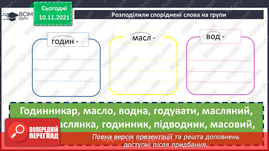 №047 - Творення слів за допомогою префіксів і суфіксів8 №047 - Творення слів за допомогою префіксів і суфіксів8