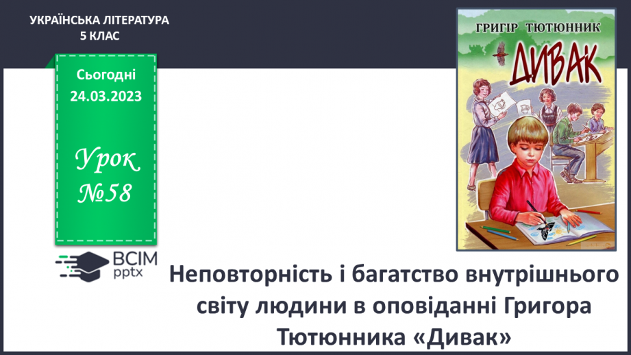 №58 - Неповторність і багатство внутрішнього світу людини в оповіданні Григора Тютюнника «Дивак».0 №58 - Неповторність і багатство внутрішнього світу людини в оповіданні Григора Тютюнника «Дивак».0