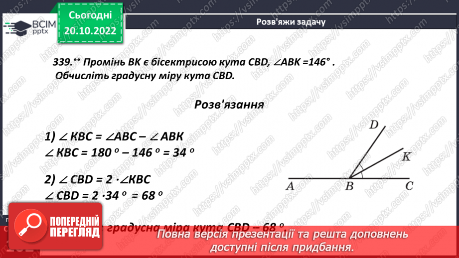 №041 - Кути та їх вимірювання. Побудова кута. Види кутів18 №041 - Кути та їх вимірювання. Побудова кута. Види кутів18