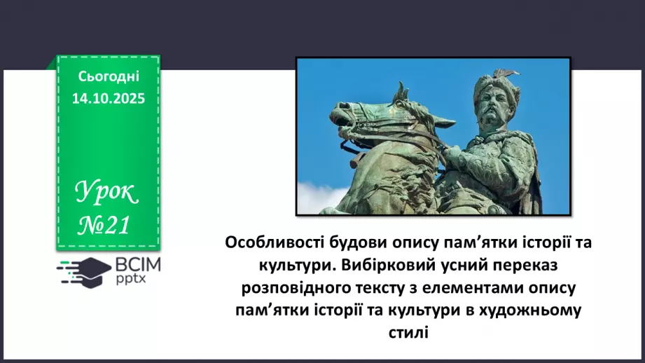 №021 - П/О. ГР1, ГР2. РМ. Особливості будови опису пам’ятки історії та культури. Вибірковий усний переказ розповідного тексту з елементами опису0 №021 - П/О. ГР1, ГР2. РМ. Особливості будови опису пам’ятки історії та культури. Вибірковий усний переказ розповідного тексту з елементами опису0