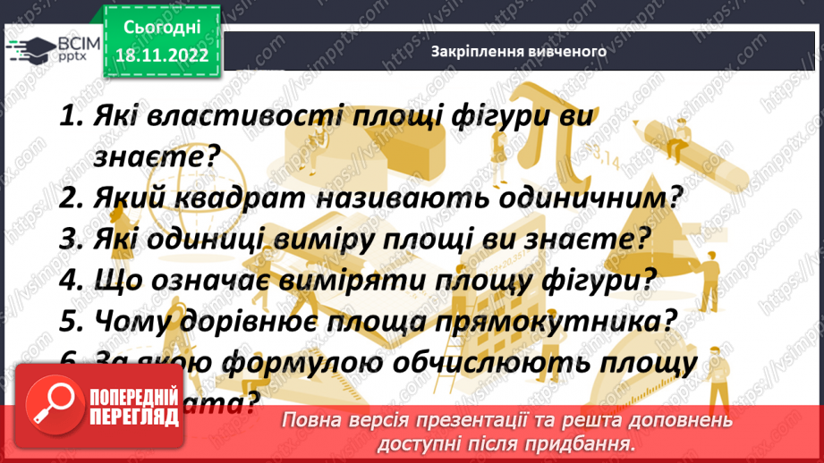 №069 - Поняття площі. Площа прямокутника, квадрата23 №069 - Поняття площі. Площа прямокутника, квадрата23