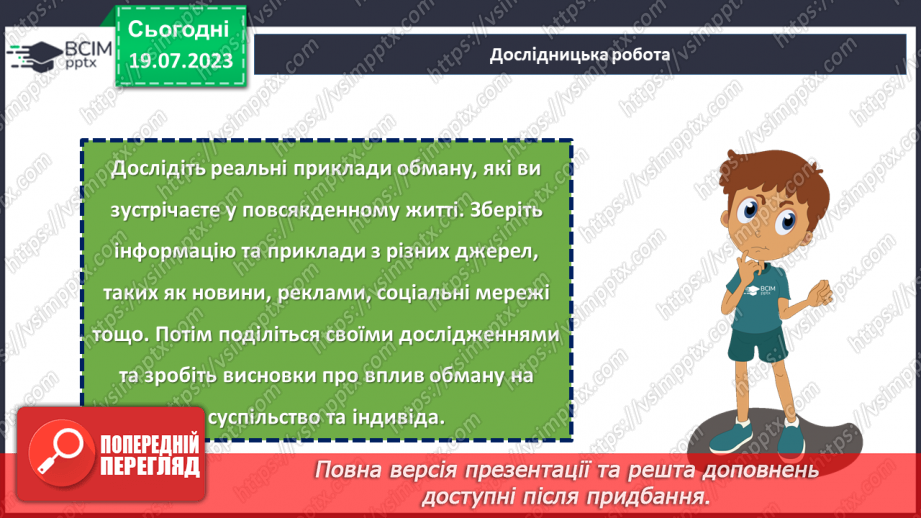 №23 - Особиста честь і моральність в світі обману: роздуми та висновки.24 №23 - Особиста честь і моральність в світі обману: роздуми та висновки.24