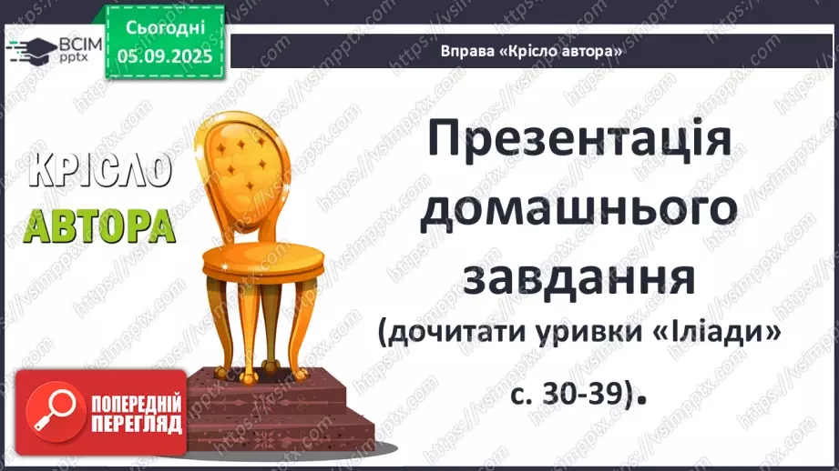 №05 - П/О ГР1, ГР2, ГР3, ГР4 Гомер. «Іліада». Міфологічна основа і образи гомерівського епосу.3 №05 - П/О ГР1, ГР2, ГР3, ГР4 Гомер. «Іліада». Міфологічна основа і образи гомерівського епосу.3