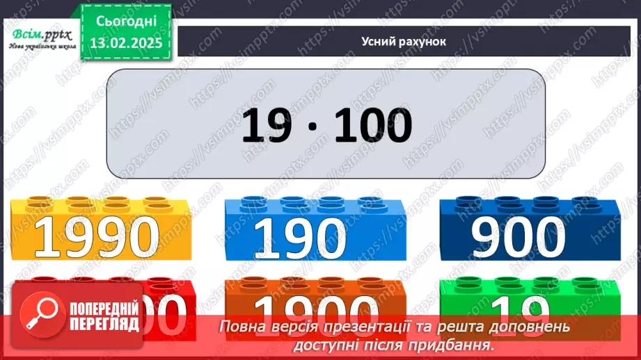 №091 - Тренувальні вправи до тем розділу «Письмове множення і ділення багатоцифрових чисел на одноцифрові та круглі числа».6