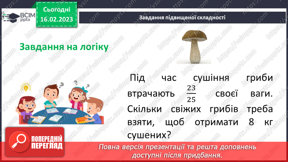 №108 - Розв’язування вправ та задач на додавання і віднімання мішаних чисел.22