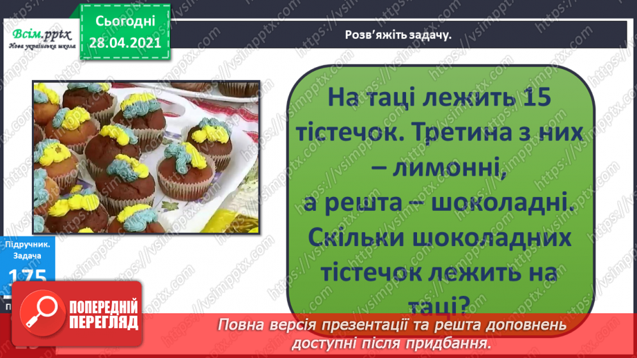 №021 - Таблиця множення числа 3. Третина або одна третя. Задачі на знаходження частини від числа.19