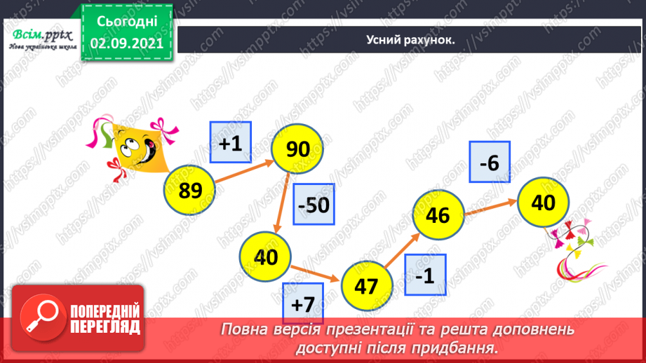 №012 - Перевіряємо арифметичні дії додавання і віднімання6