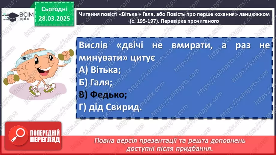 №57 - Валентин Чемерис «Вітька + Галя, або Повість про перше кохання» (скорочено)9 №57 - Валентин Чемерис «Вітька + Галя, або Повість про перше кохання» (скорочено)9