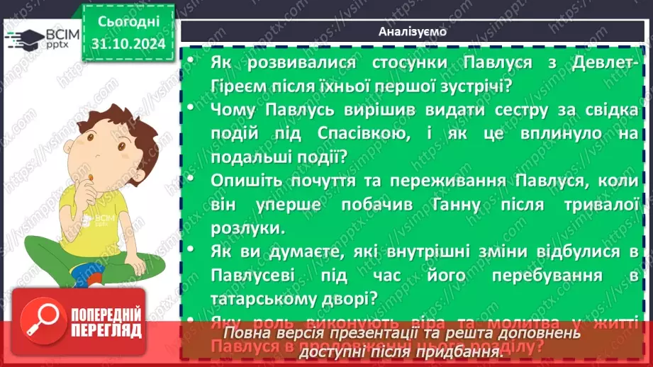 №21 - Андрій Чайковський «За сестрою». Проблема морального вибору особистості9