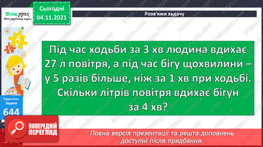 №067 - Додавання та віднімання виду 240 + 60; 500 – 70. Дії зі складеними іменованими числами.23 №067 - Додавання та віднімання виду 240 + 60; 500 – 70. Дії зі складеними іменованими числами.23