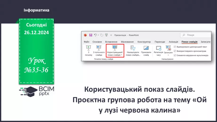 №35-36 - Користувацький показ слайдів. Проєктна групова робота на тему «Ой у лузі червона калина»0