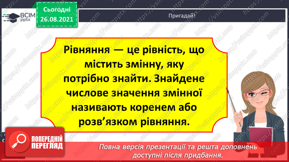 №007 - Розв’язування рівнянь із діями додавання і множення. Розв’язування задач на знаходження частини від числа11