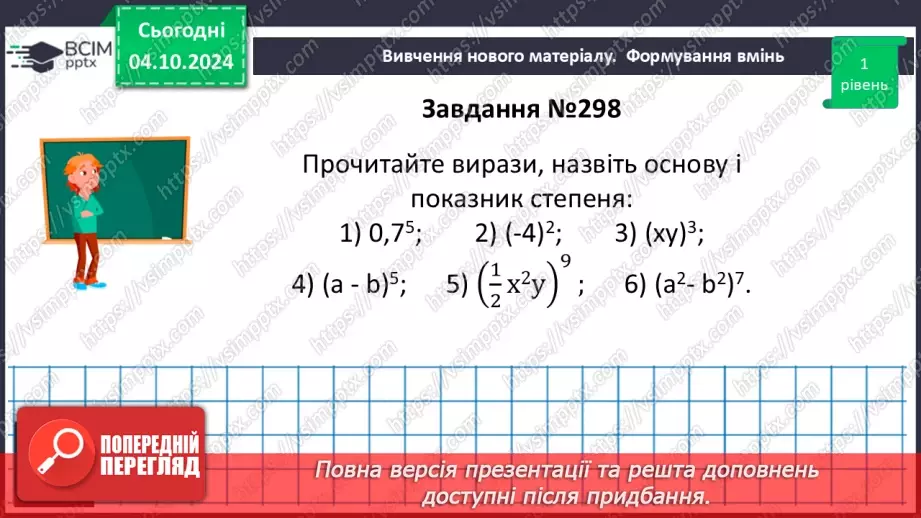 №020 - Степінь з натуральним показником.14