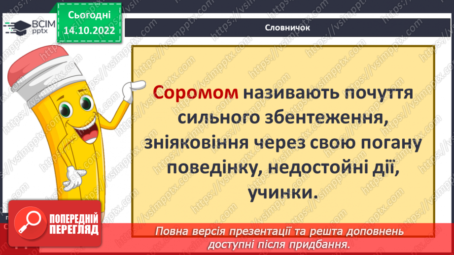 №09 - Совість та відповідальність перед собою. Як сором допомагає дотримуватись моральних настанов.13