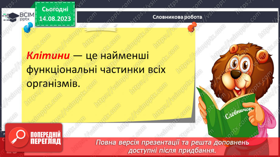 №09 - Різновиди організмів і ознаки живого: віруси, бактерії, гриби, рослини, тварини. Будова клітини.15