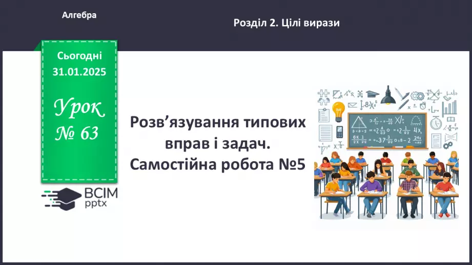 №063 - Розв’язування типових вправ і задач. Самостійна робота0