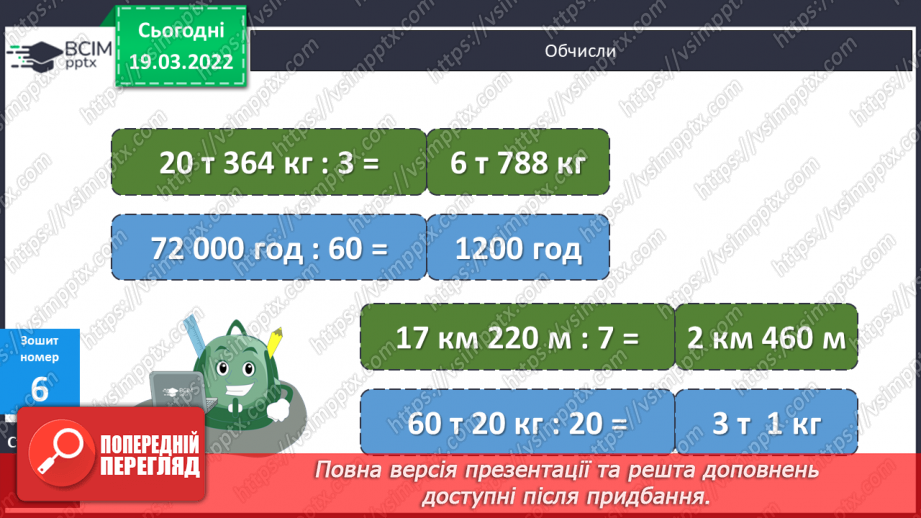 №128 - Знаходження частки чисел виду 45780:60, 299600:700 (алгоритм). Розв’язування задачі на зустрічний рух.22