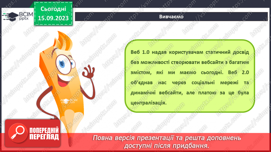 №07 - Інструктаж з БЖД. Сервіси інтернету. Від Веб 1.0 до 3.09