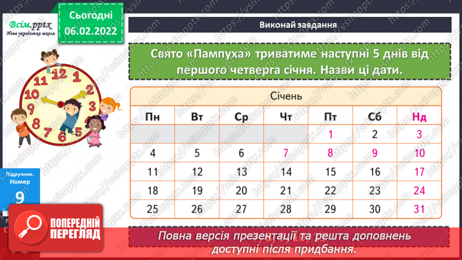 №110 - Одиниці часу: рік, місяць, тиждень, доба. Календар. Порівняння іменованих чисел та дії над ними (продовження).21 №110 - Одиниці часу: рік, місяць, тиждень, доба. Календар. Порівняння іменованих чисел та дії над ними (продовження).21
