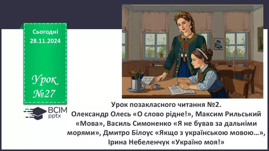 №27 - Урок позакласного читання №2.  Олександр Олесь «О слово рідне!», Максим Рильський «Мова»0