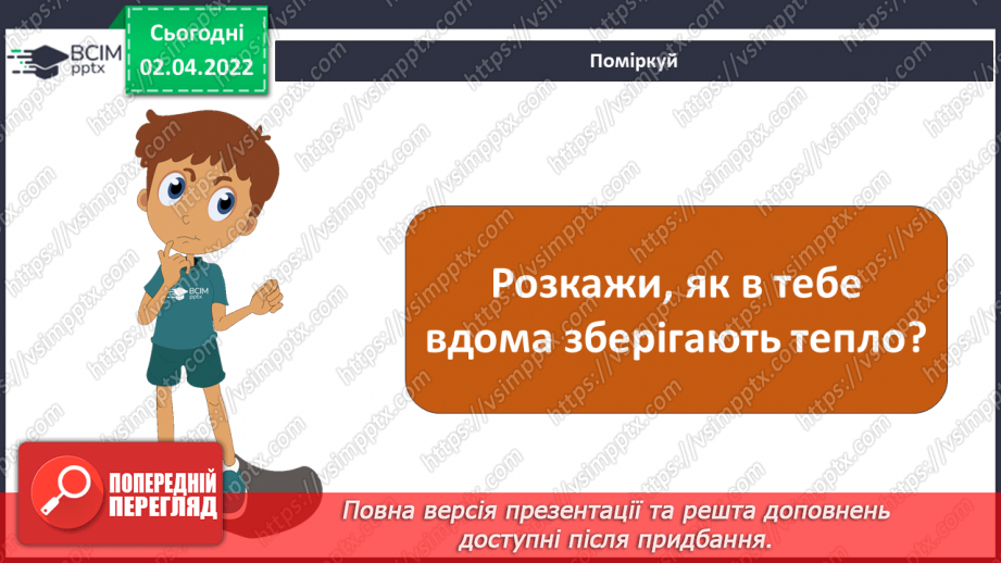 №084 - Чому слід заощаджувати енергію та ресурси? Готуємо проект. Позбудься зайвого!12 №084 - Чому слід заощаджувати енергію та ресурси? Готуємо проект. Позбудься зайвого!12