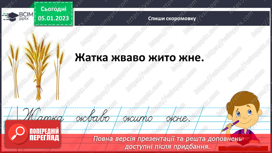 №0062 - Написання малої букви ж, складів, слів і речень з вивченими буквами. Списування друкованого речення31