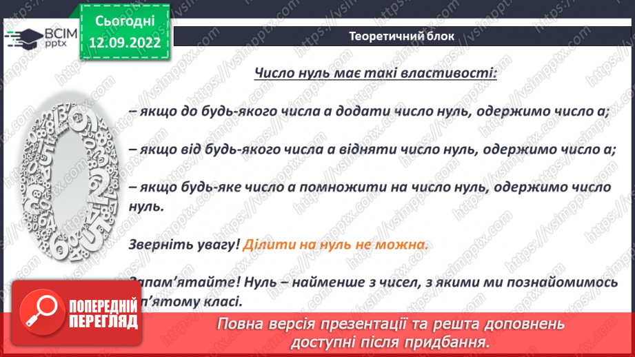 №015 - Найменше натуральне число. Число нуль. Розв’язування задач і вправ8