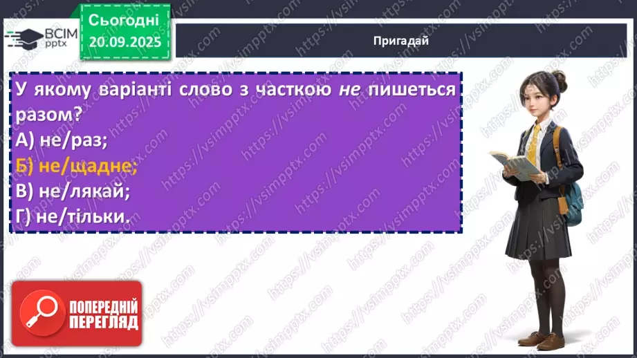 №014 - П/О. ГР1, ГР2, ГР4.  Аналіз диктанту. Корекція навчальних досягнень. Робота над попередженням помилок.3 №014 - П/О. ГР1, ГР2, ГР4.  Аналіз диктанту. Корекція навчальних досягнень. Робота над попередженням помилок.3