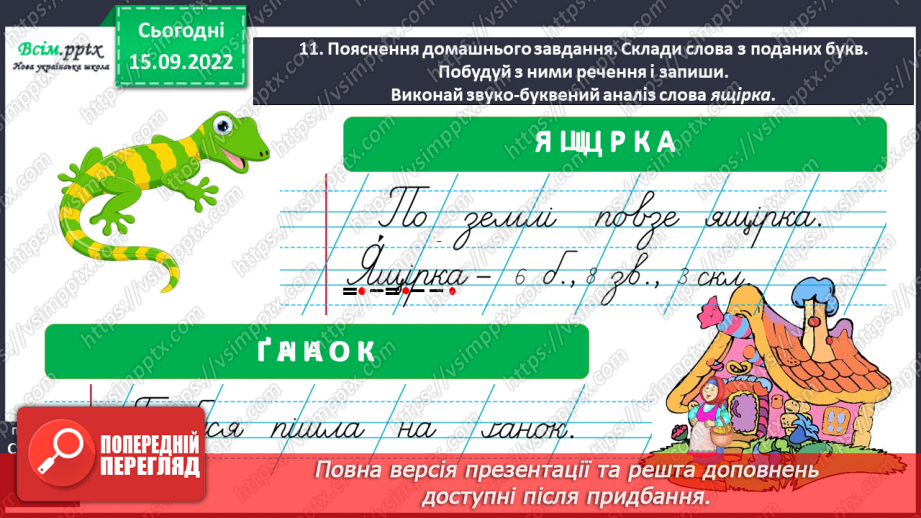 №010 - Спостерігаю за словами з буквами ґ, щ. Робота над вимовою і написанням слів із цими буквами. Навчальне аудіювання.16