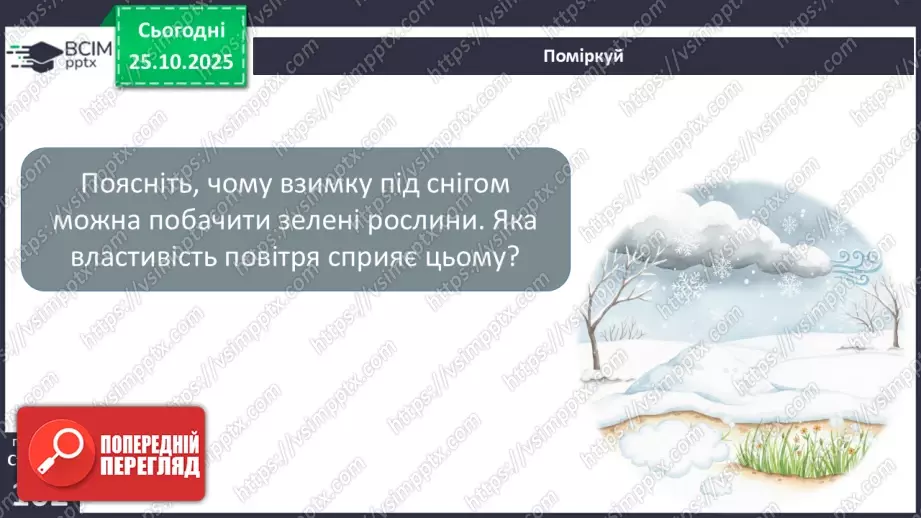№0030 - Яка роль повітря у природі.25 №0030 - Яка роль повітря у природі.25