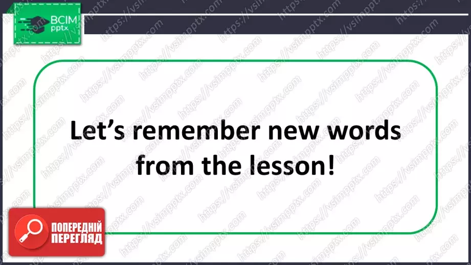 №021 - Частини дому та нові слова. Опрацювання нових лексичних одиниць. Parts of the House and New Words.19 №021 - Частини дому та нові слова. Опрацювання нових лексичних одиниць. Parts of the House and New Words.19