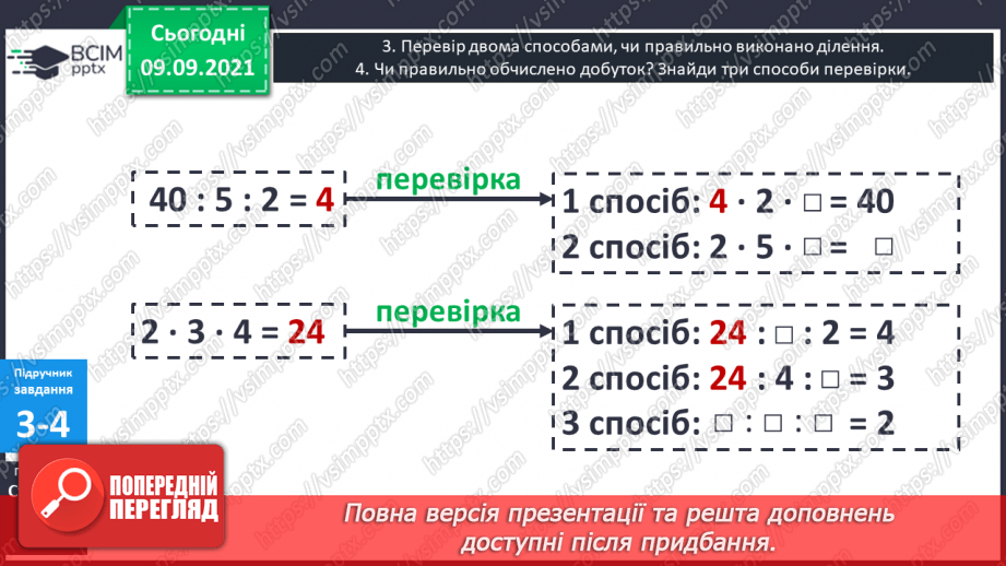 №017 - Перевірка правильності виконання дій множення і ділення. Збільшення і зменшення числа  у кілька разів.13 №017 - Перевірка правильності виконання дій множення і ділення. Збільшення і зменшення числа  у кілька разів.13