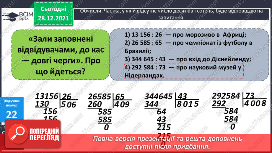 №085 - Письмове ділення на двоцифрове число, коли в записі частки містяться нулі.9 №085 - Письмове ділення на двоцифрове число, коли в записі частки містяться нулі.9